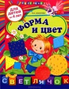 Елена Соколова - Форма и цвет