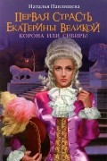 Первая страсть Екатерины Великой. Корона или Сибирь!