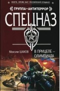Максим Шахов - В прицеле - Олимпиада
