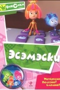 Мария Корнилова - Эсэмэски
