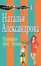 Наталья Александрова - Призрак фокусника