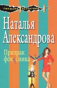 Наталья Александрова - Призрак фокусника