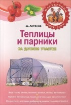 Дмитрий Антонов - Теплицы и парники на дачном участке