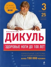 Валентин Дикуль - Здоровые ноги до 100 лет