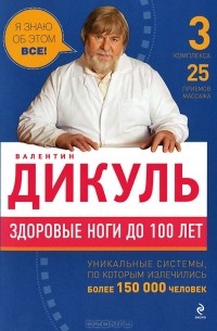 Валентин Дикуль - Здоровые ноги до 100 лет