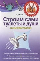 С. Демин - Строим сами туалеты и души на дачном участке