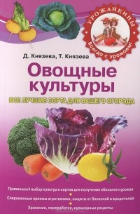 Овощные культуры. Все лучшие сорта для вашего огорода