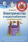 М. Шевченко - Электричество и водоснабжение на дачном участке