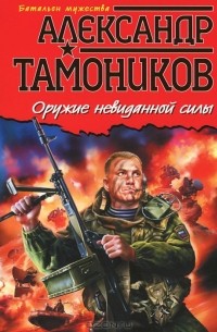 Оружие невиданной силы