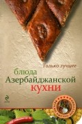 Братушева А. - Блюда азербайджанской кухни