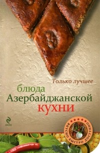 Братушева А. - Блюда азербайджанской кухни