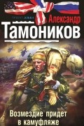Александр Тамоников - Возмездие придет в камуфляже