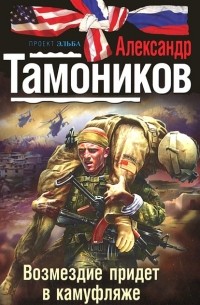 Александр Тамоников - Возмездие придет в камуфляже