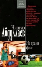 Чингиз Абдуллаев - На грани фола