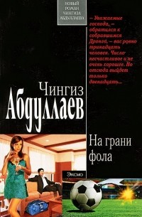 На грани фола