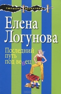 Елена Логунова - Последний путь под венец
