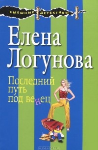 Елена Логунова - Последний путь под венец