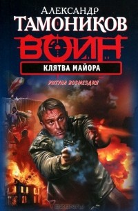 Клятва майора