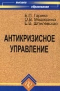  - Антикризисное управление