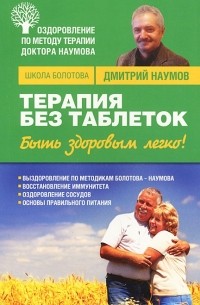 Дмитрий Наумов - Терапия без таблеток. Быть здоровым легко!