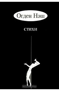 Огден Нэш - Огден Нэш. Стихи