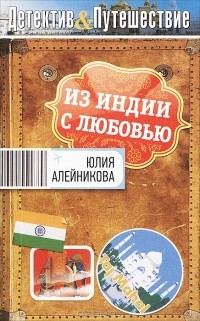 Юлия Алейникова - Из Индии с любовью