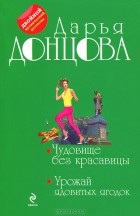 Дарья Донцова - Чудовище без красавицы. Урожай ядовитых ягодок (сборник)