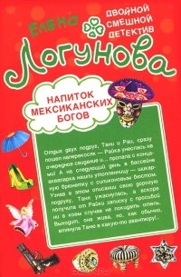 Елена Логунова - Напиток мексиканских богов. Звезда курятника (сборник)
