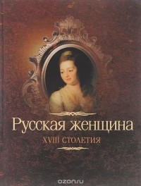 Владимир Михневич - Русская женщина XVIII столетия