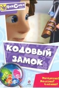 Мария Корнилова - Кодовый замок