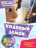 Мария Корнилова - Кодовый замок