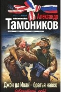 Александр Тамоников - Джон да Иван - братья навек