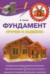 В. Крейс - Фундамент. Прочно и надежно