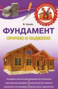 В. Крейс - Всё о фундаментах