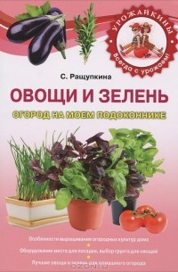 С. Ращупкина - Овощи и зелень. Огород на моем подоконнике