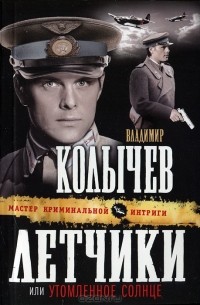 Летчики, или Утомленное солнце