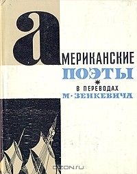Михаил Зенкевич - Американские поэты в переводах М. Зенкевича