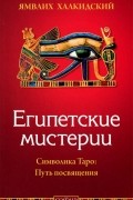 Египетские мистерии. Символика Таро. Путь посвящения