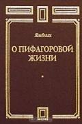 Ямвлих  - О Пифагоровой жизни