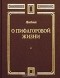 Ямвлих  - О Пифагоровой жизни