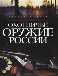 Виктор Шунков - Охотничье оружие России