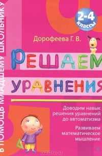Галина Дорофеева - Решаем уравнения. 2-4 классы