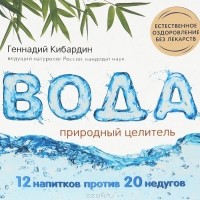 Геннадий Кибардин - Вода. Природный целитель