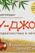 Геннадий Кибардин - Су-Джок. Самодиагностика и лечение