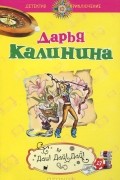 Дарья Калинина - Дай! Дай! Дай!