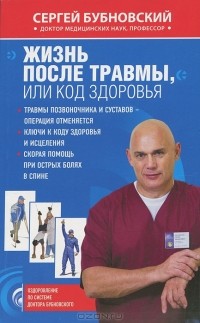 Сергей Бубновский - Жизнь после травмы, или Код здоровья