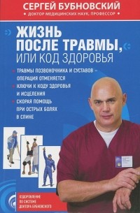 Сергей Бубновский - Жизнь после травмы, или Код здоровья