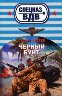 Сергей Зверев - Черный бунт