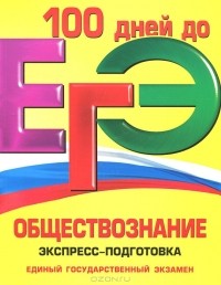 Н. Н. Семке - ЕГЭ. Обществознание. Экспресс-подготовка