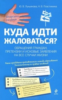  - Куда идти жаловаться? Обращения граждан, претензии и исковые заявления на все случаи жизни